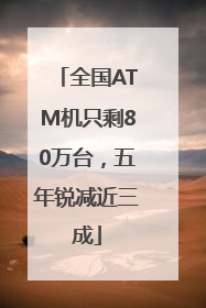 全国ATM机只剩80万台，五年锐减近三成